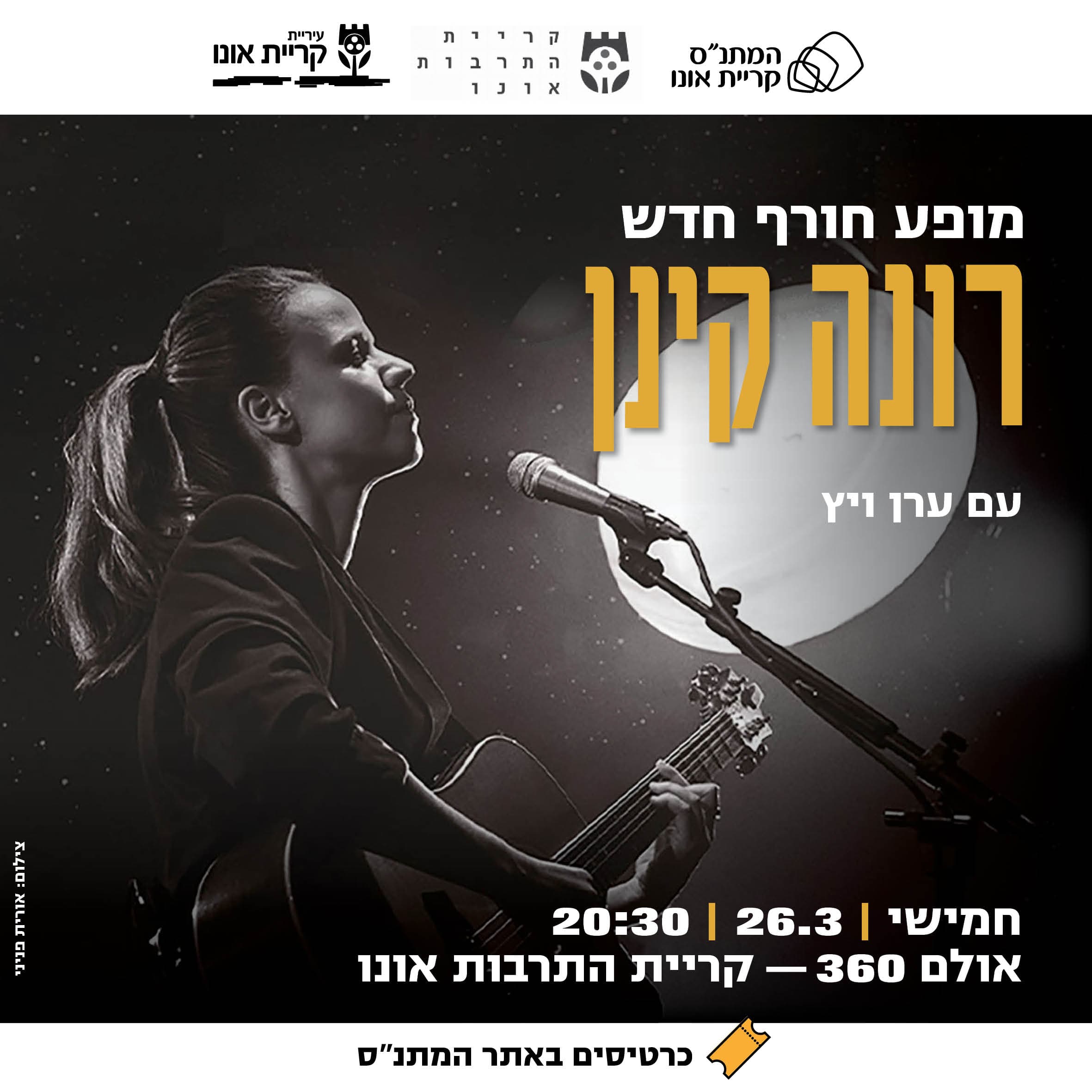 רונה קינן - מופע חורף חדש