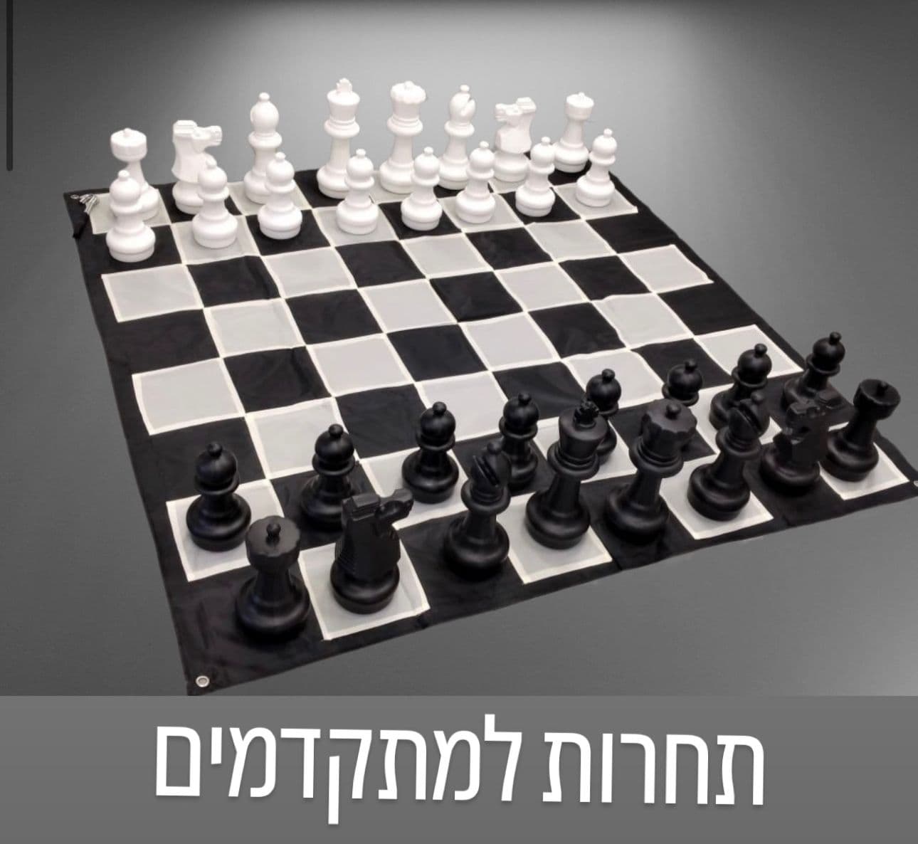תחרות שחמט לילדים שבת 21.3