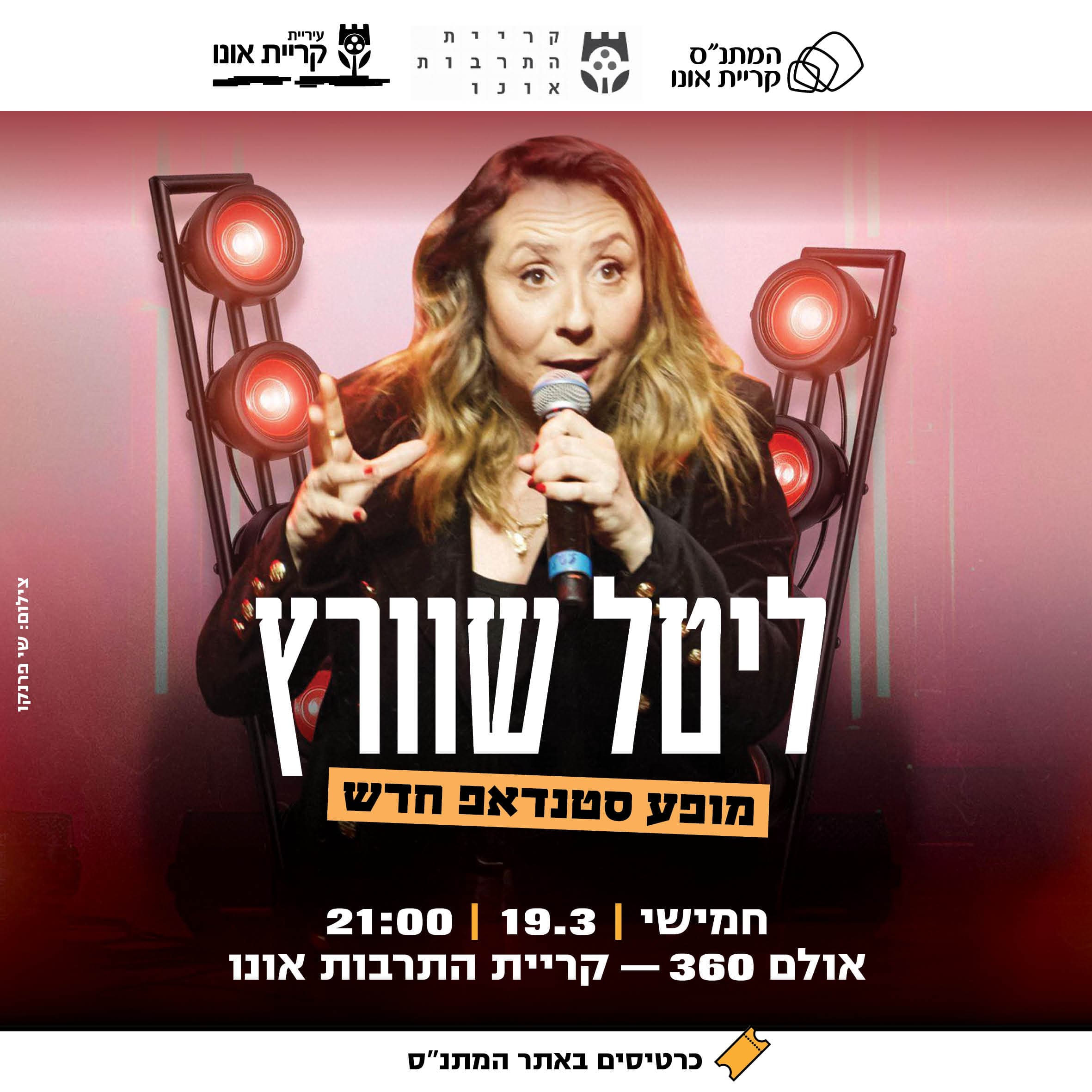 ליטל שוורץ: מופע סטנדאפ חדש