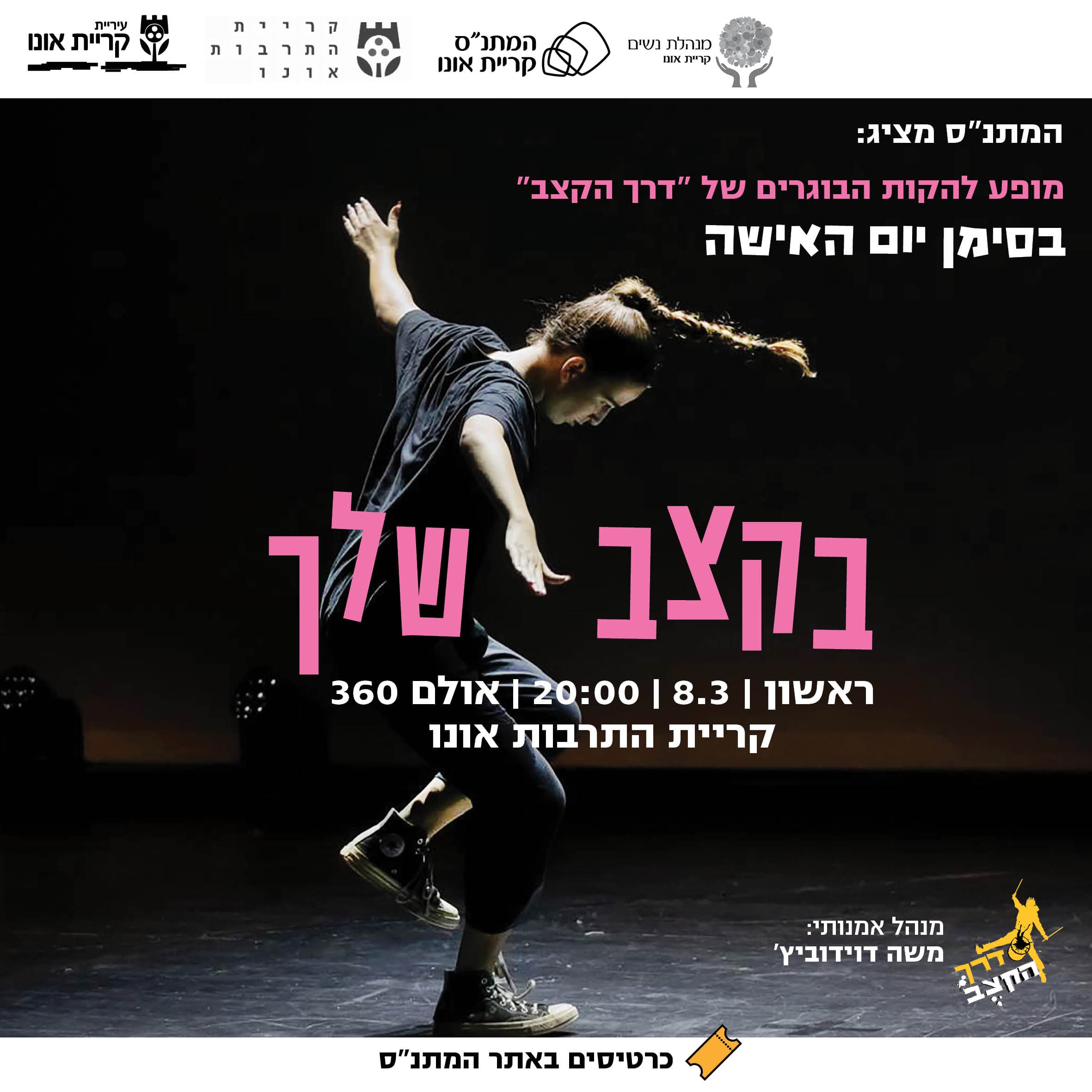 מופע להקות הבוגרים של דרך הקצב: בקצב שלך (בסימן יום האישה)