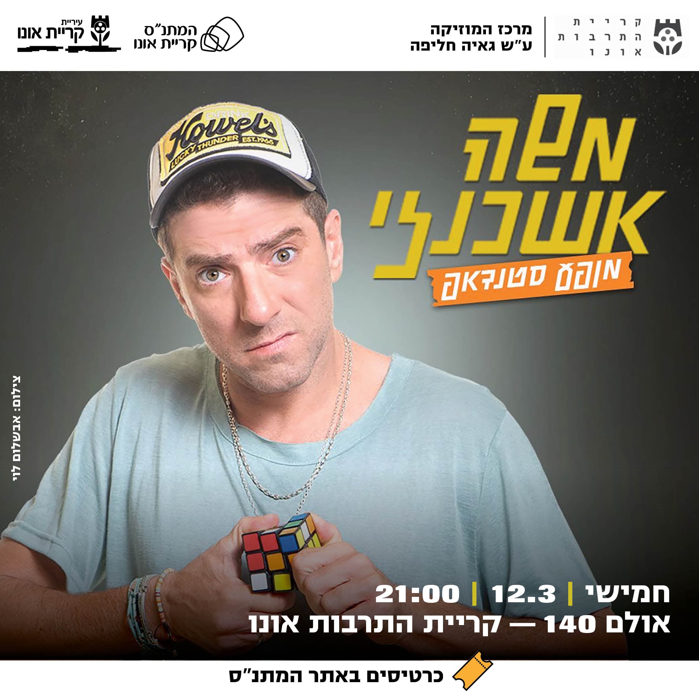 משה אשכנזי - מופע סטנדאפ