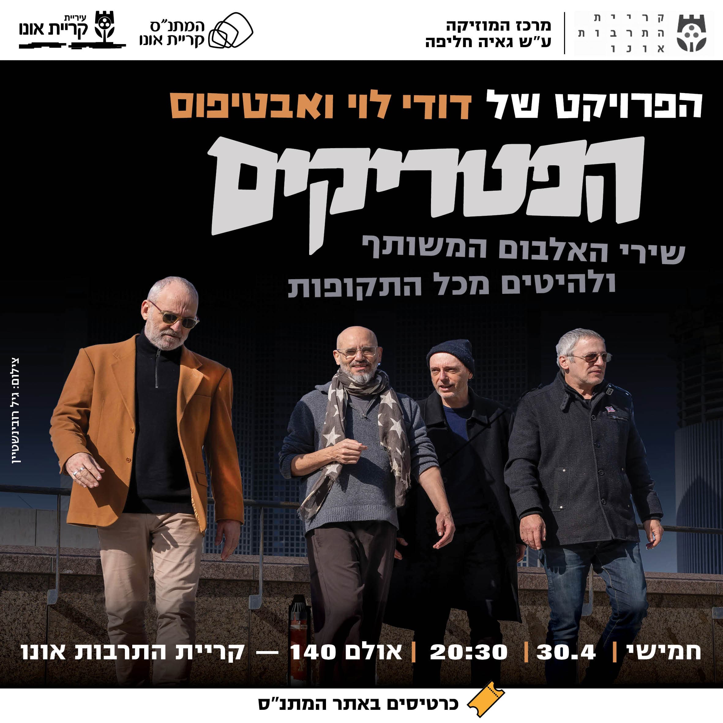 הפרויקט של דודי לוי ואבטיפוס: הפטריקים