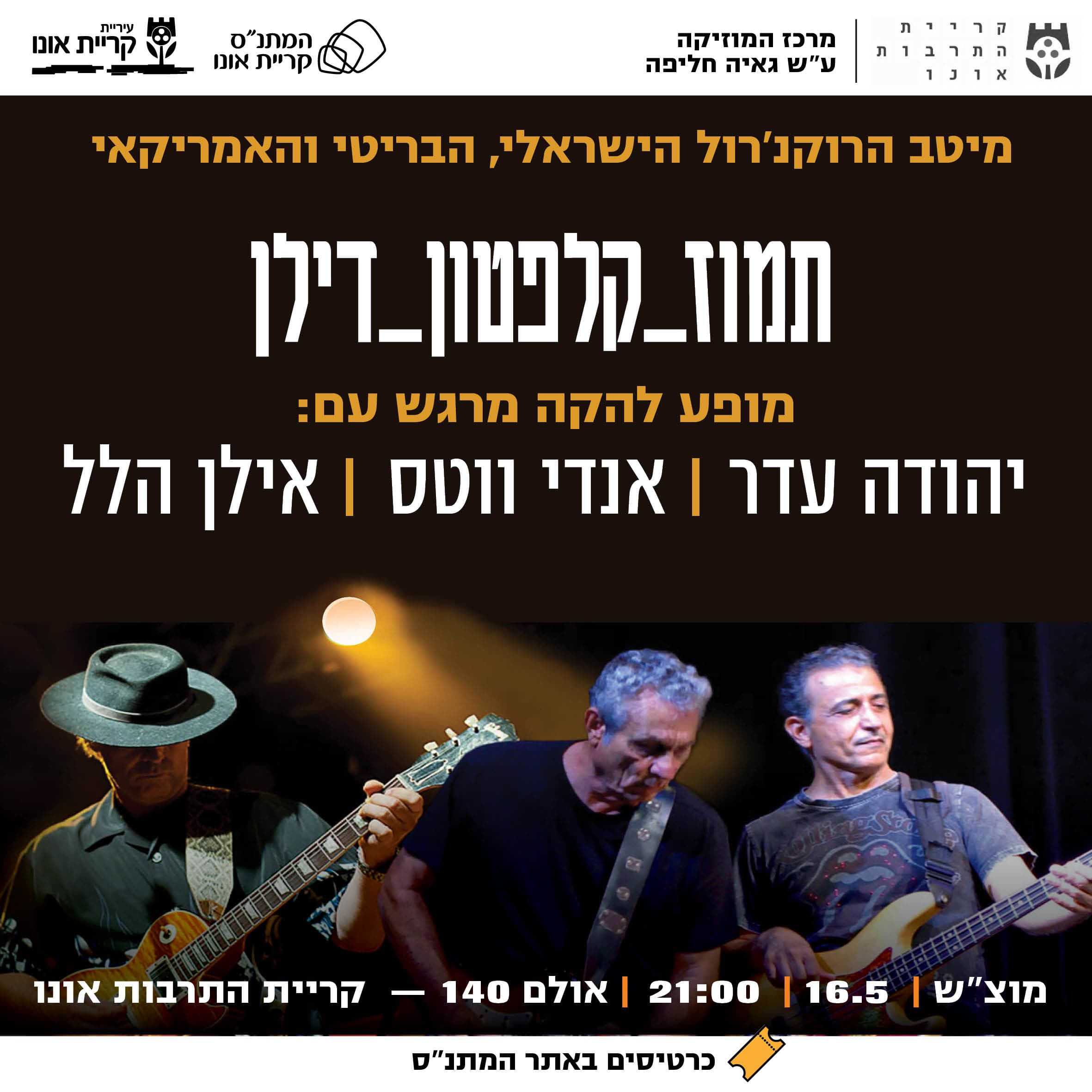 תמוז קלפטון דילן