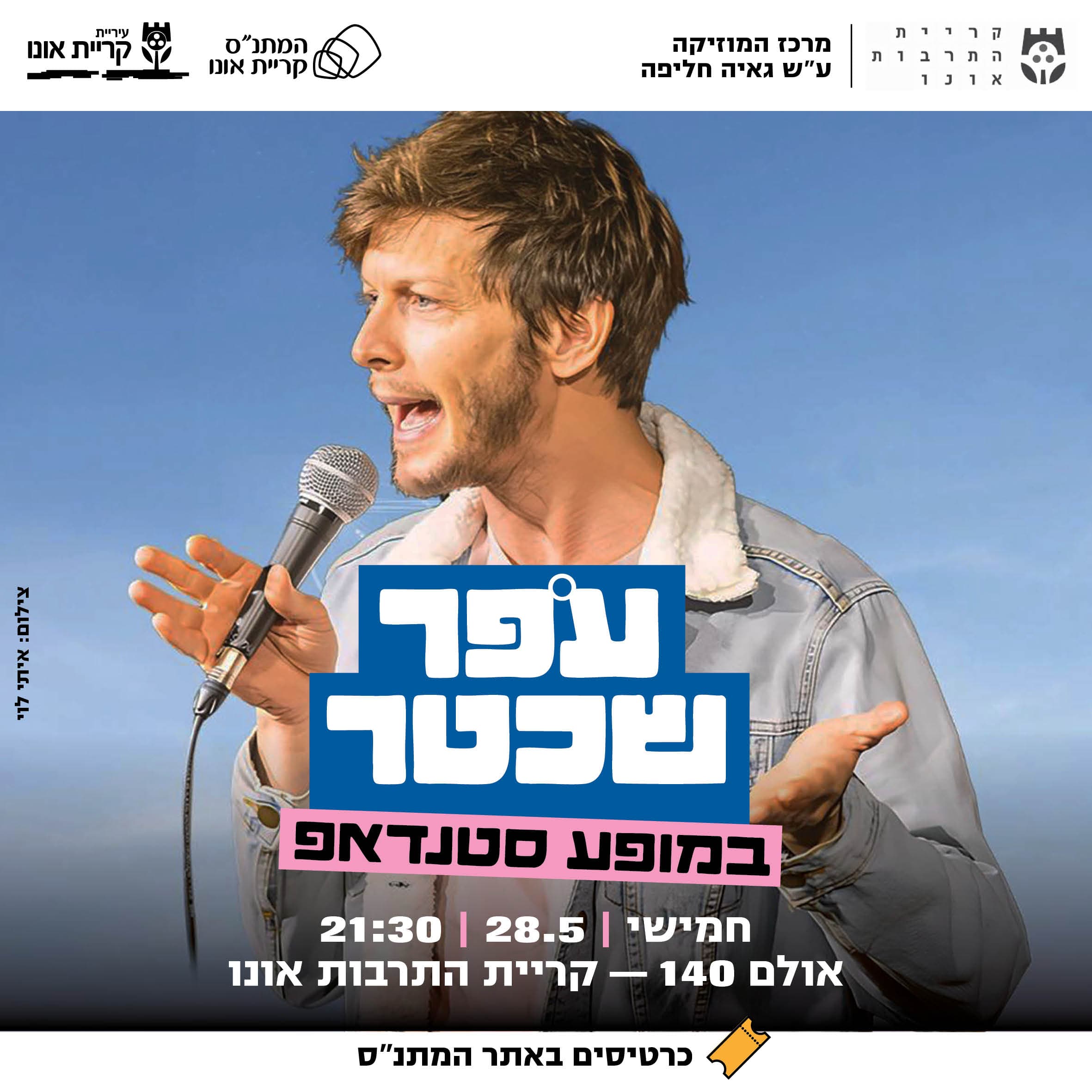 עופר שכטר במופע סטנדאפ