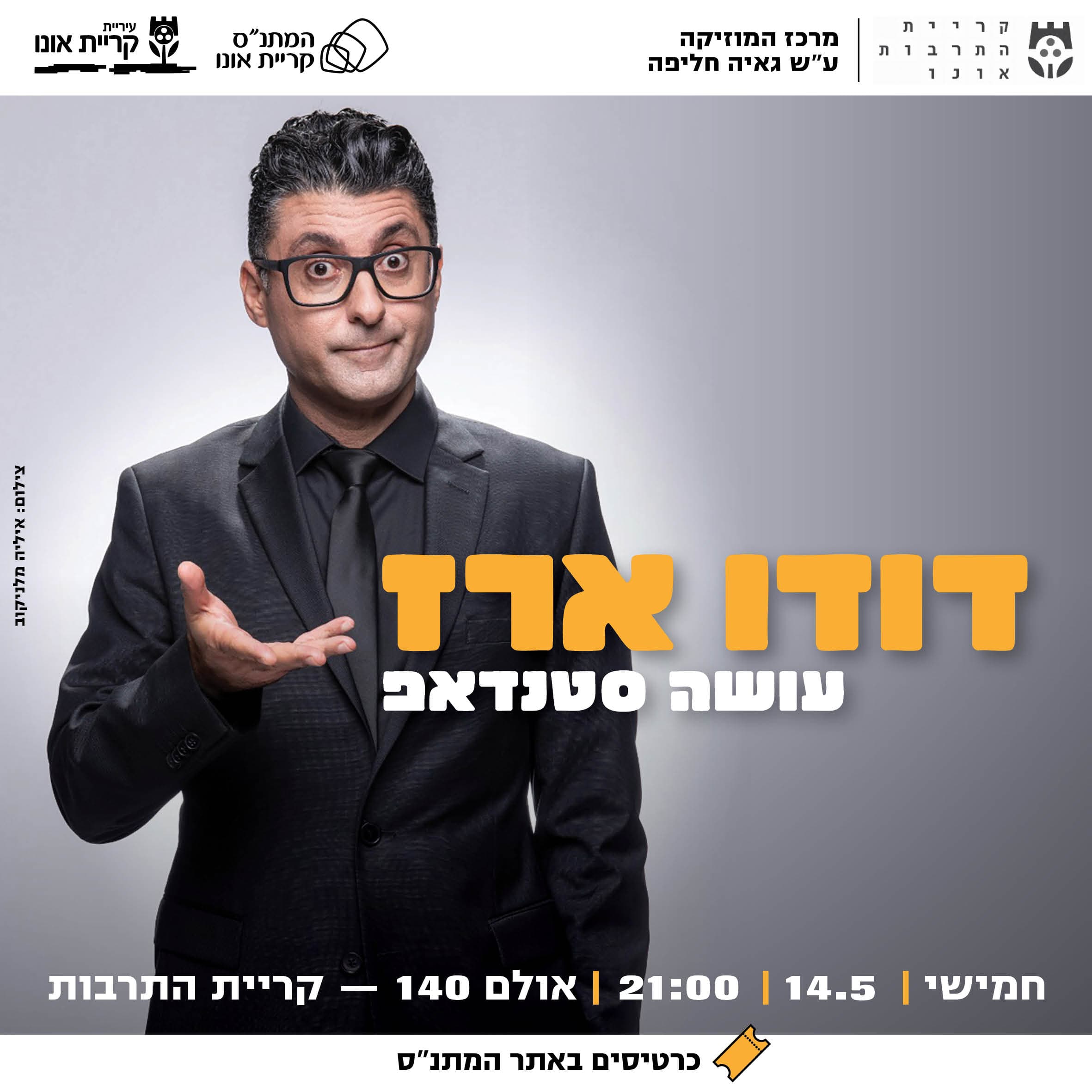 דודו ארז עושה סטנדאפ