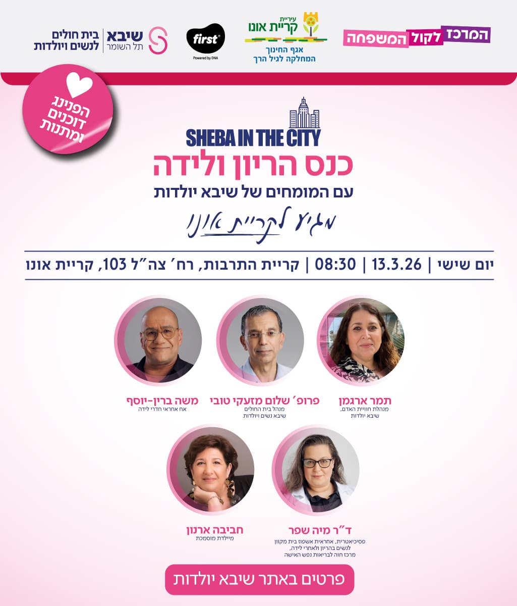 שיבא מגיעים עד אליך – כנס הריון ולידה מיוחד