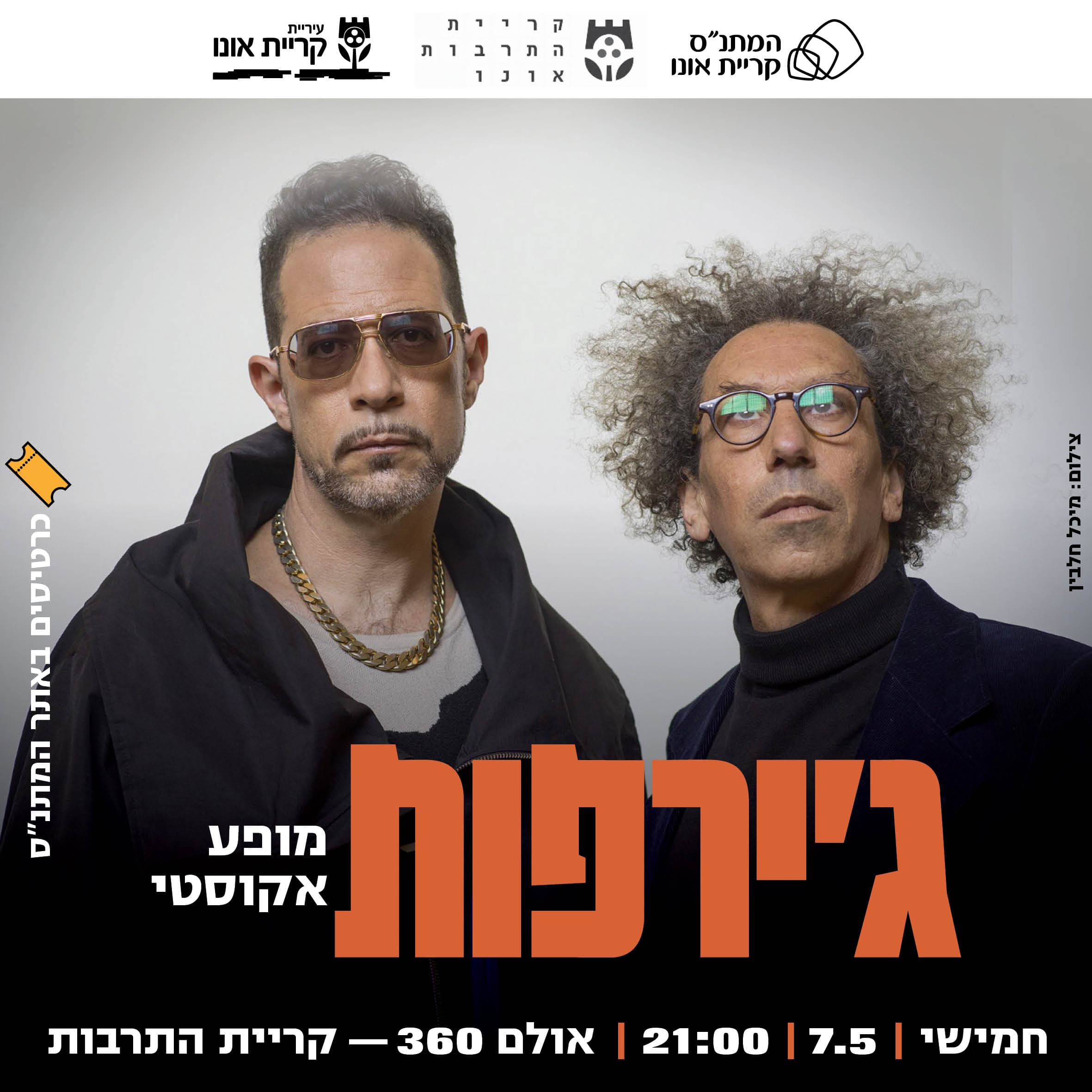 ג'ירפות - מופע אקוסטי