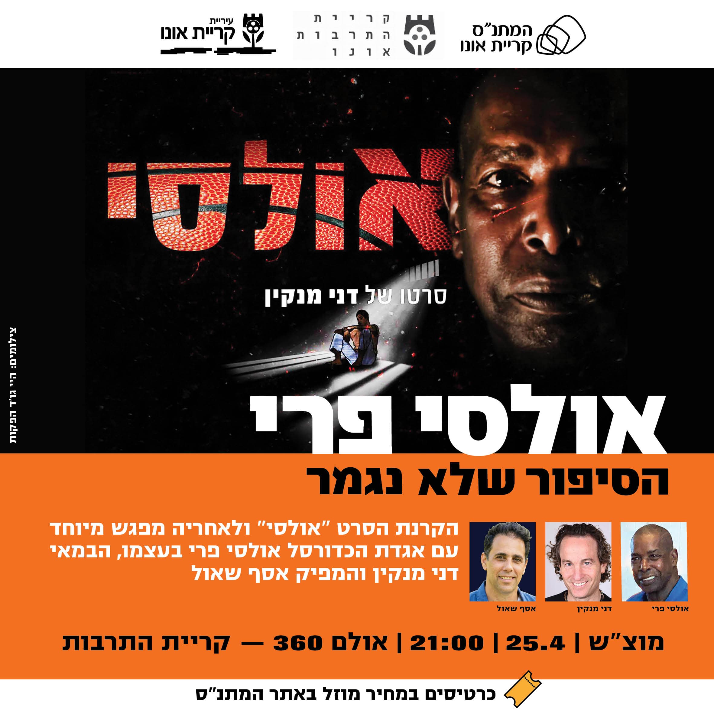 אולסי פרי: הסיפור שלא נגמר (הקרנה + מפגש מיוחד ומרגש)