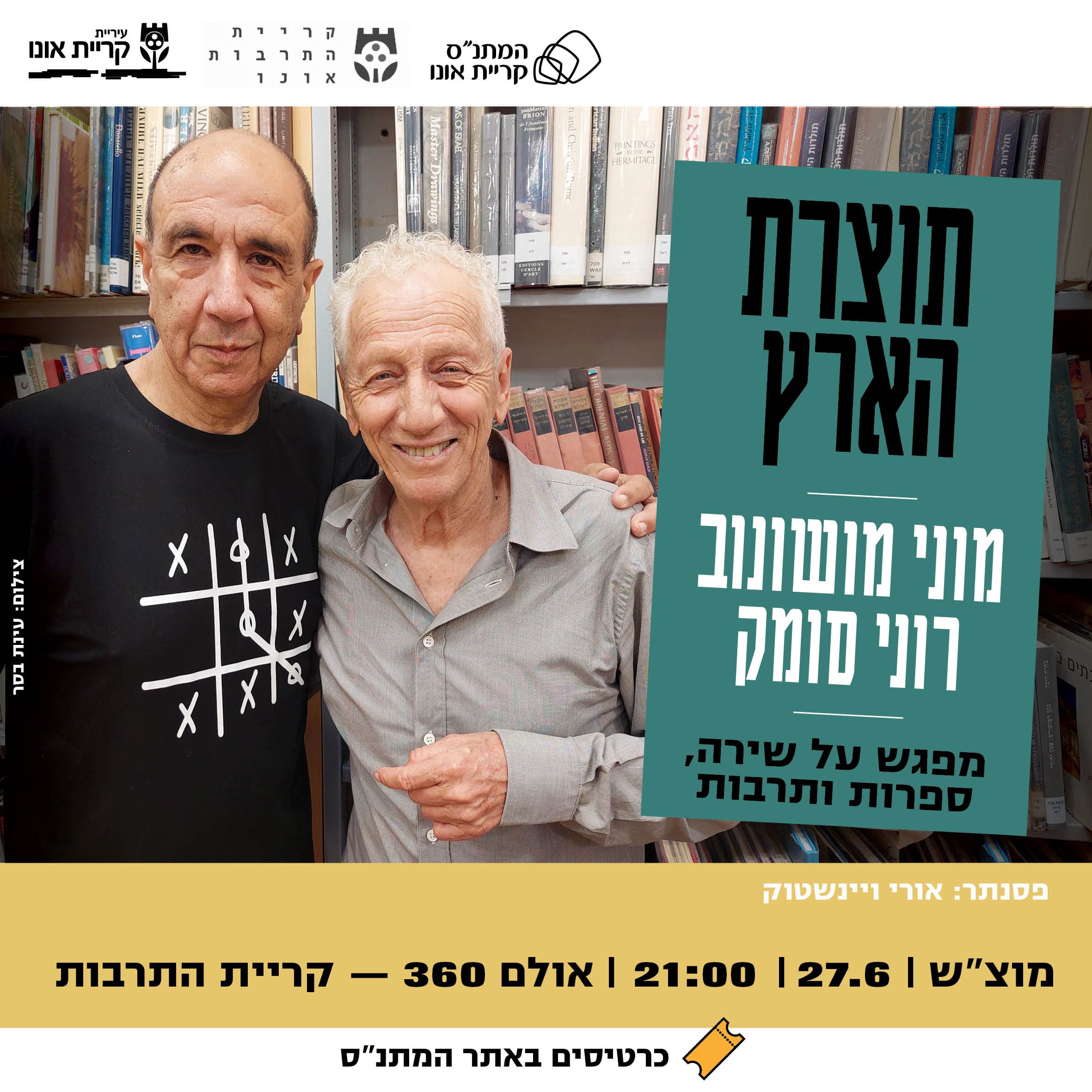 תוצרת הארץ: מפגש עם מוני מושונוב ורוני סומק