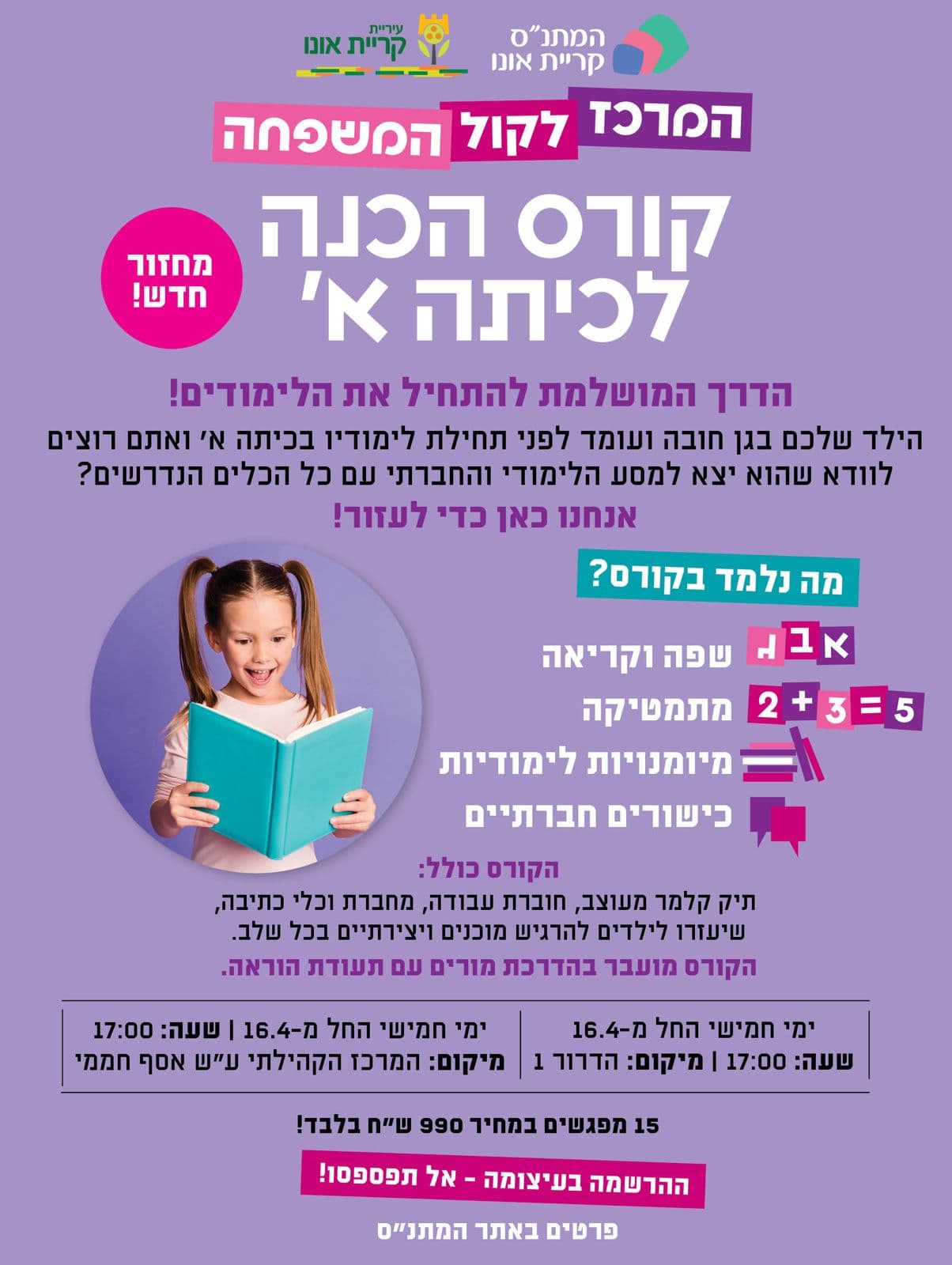 קורס הכנה לכיתה א'