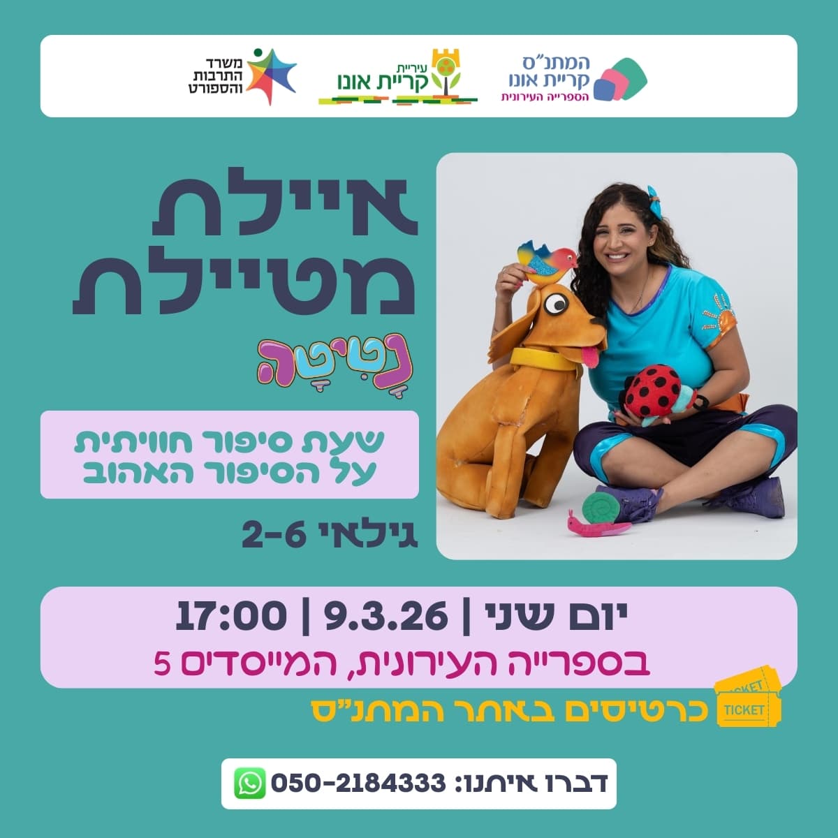 איילת מטיילת: שעת סיפור חווייתית בספרייה