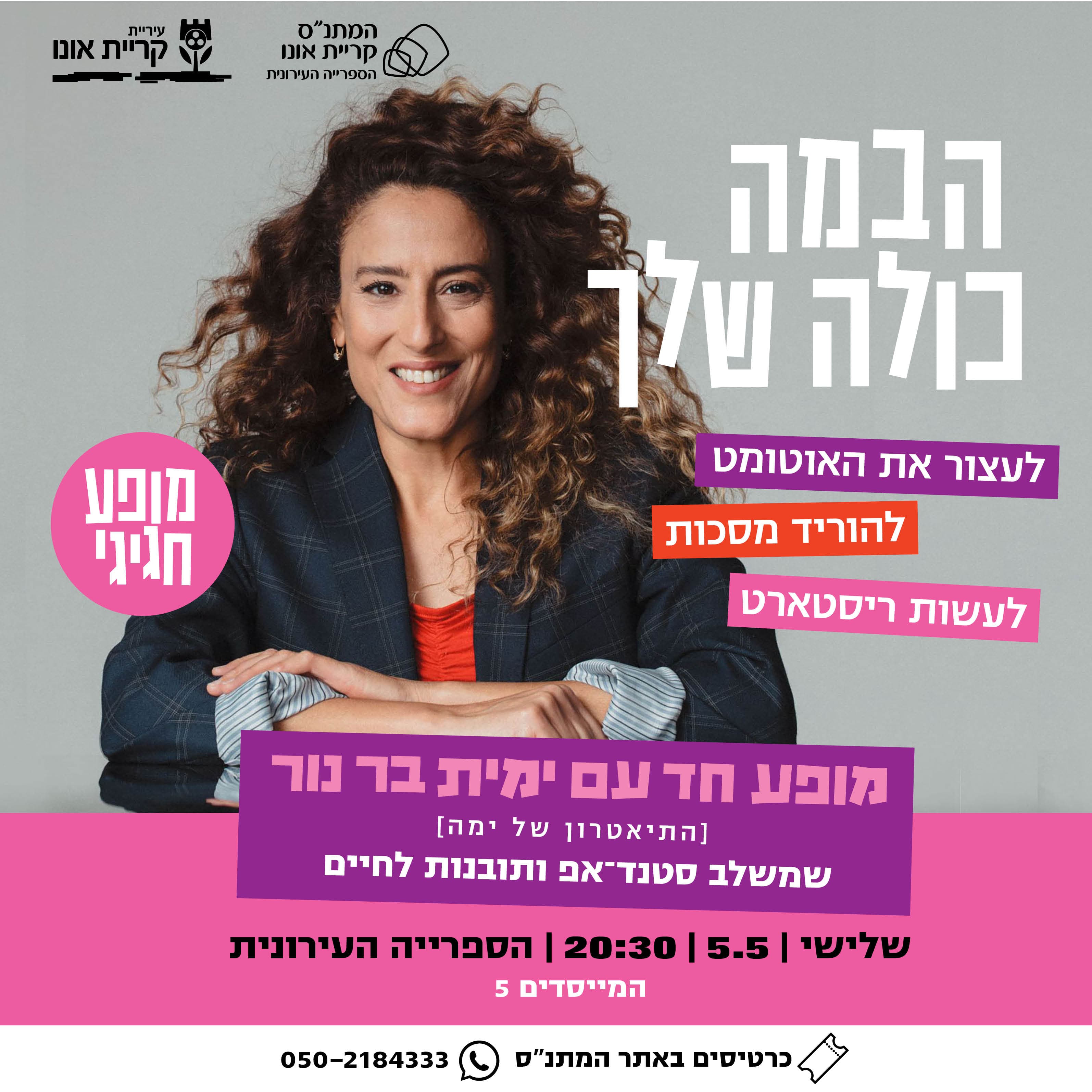 הבמה כולה שלך: מופע חד עם ימית בר נור