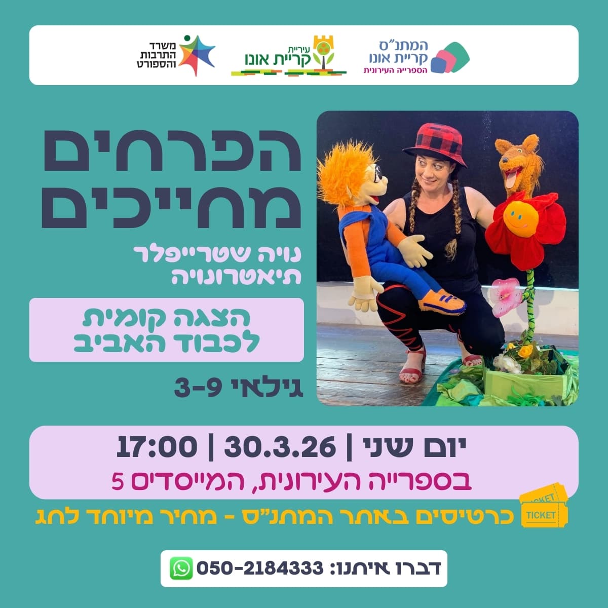 הפרחים שוב מחייכים