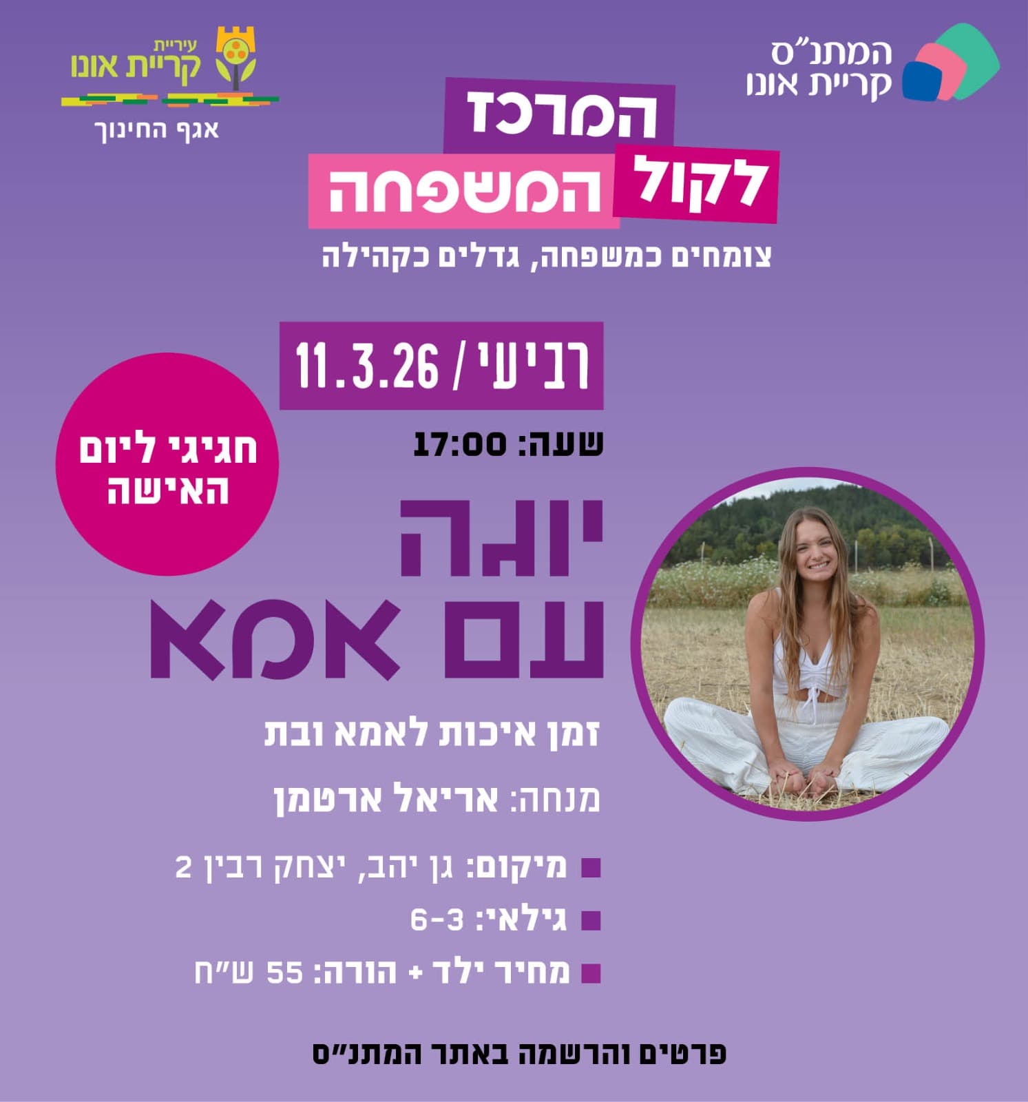 יוגה עם אמא