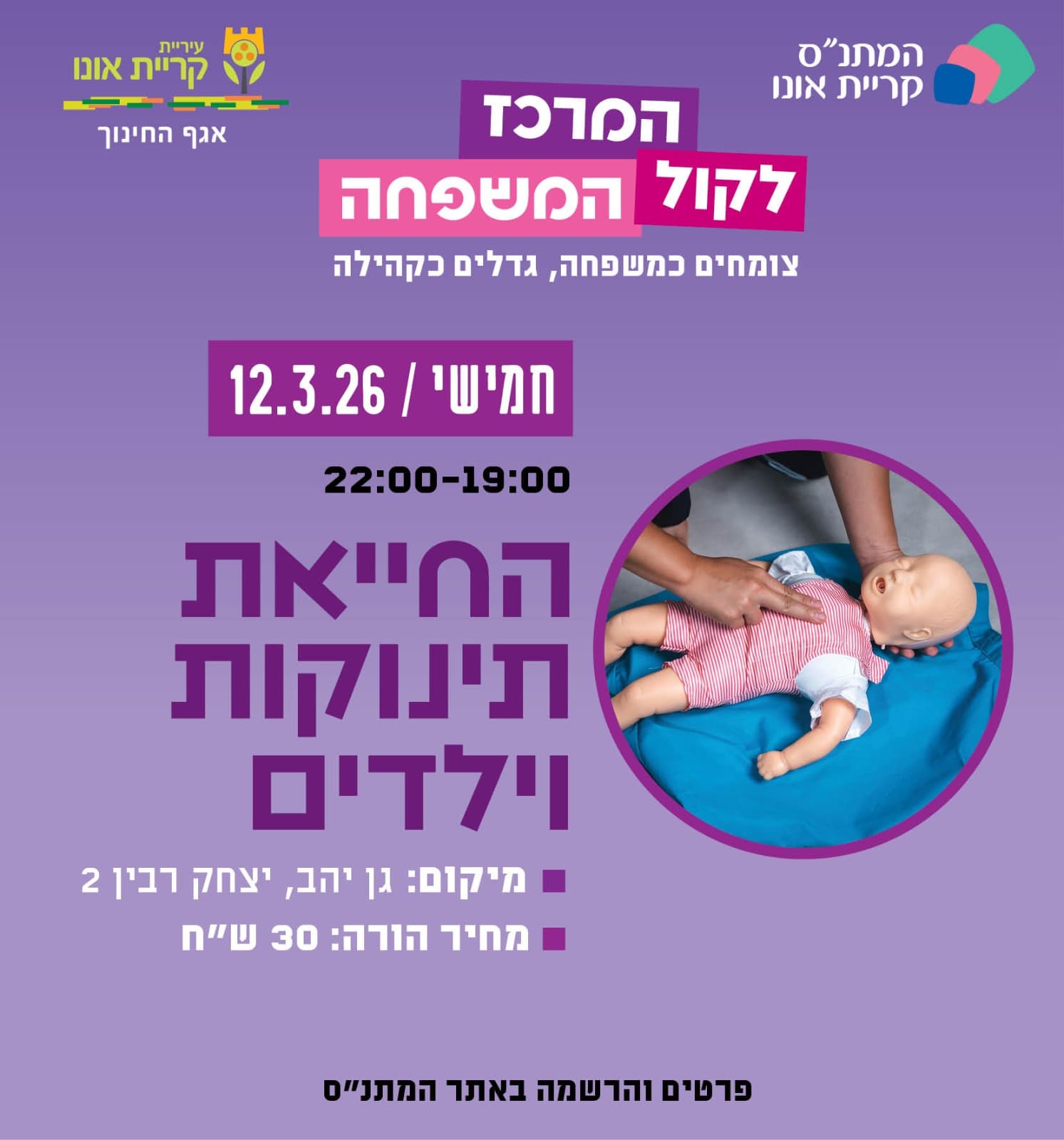 החייאת תינוקות וילדים