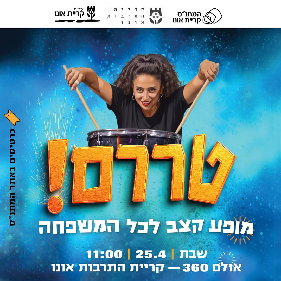 טררם! מופע קצב לכל המשפחה