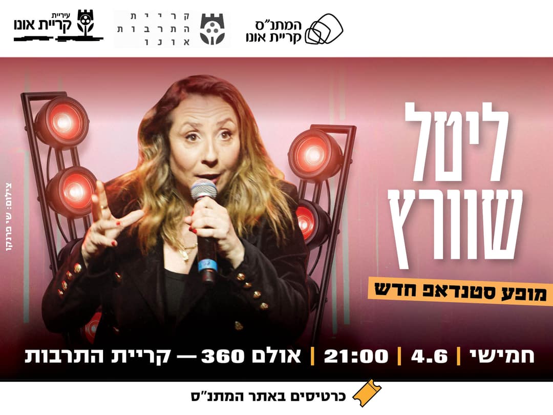 ליטל שוורץ: מופע סטנדאפ חדש