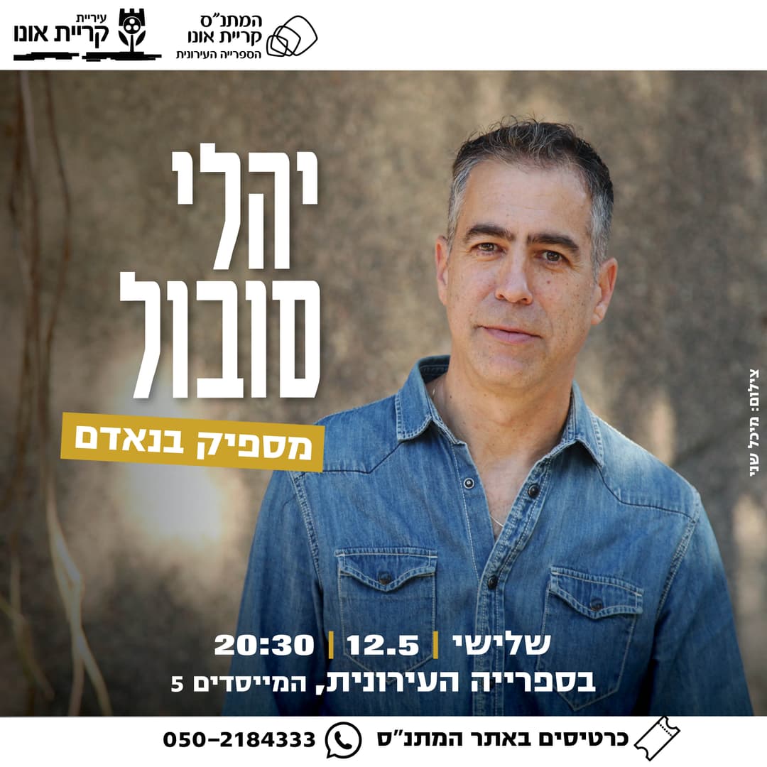 יהלי סובול – מספיק בנאדם