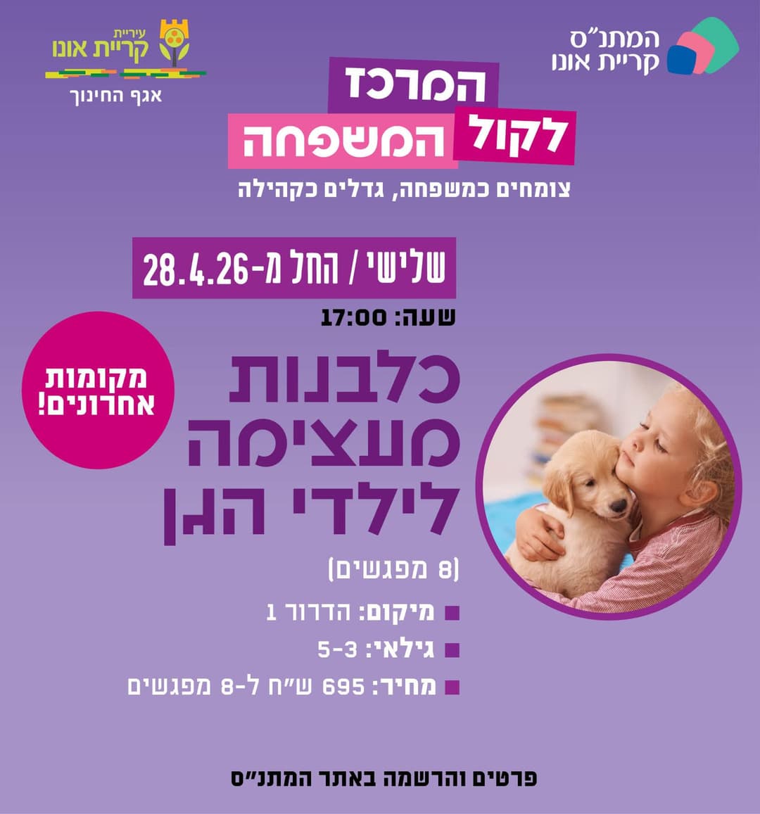 כלבנות מעצימה לילדי הגן