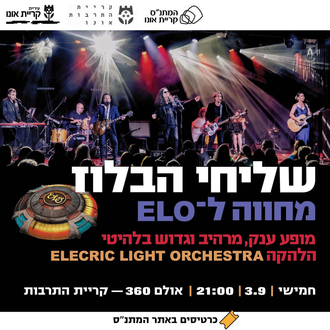 שליחי הבלוז - מחווה ל-ELO