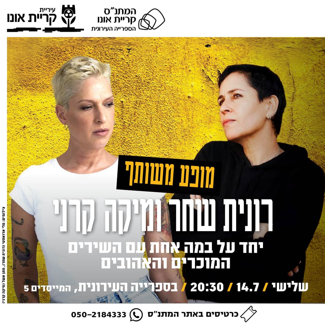 רונית שחר ומיקה קרני - מופע משותף