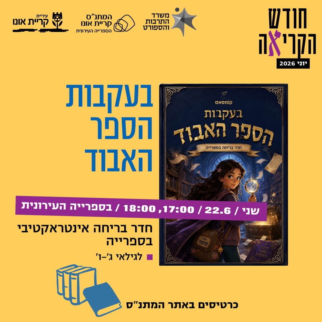 בעקבות הספר האבוד - חדר בריחה אינטראקטיבי