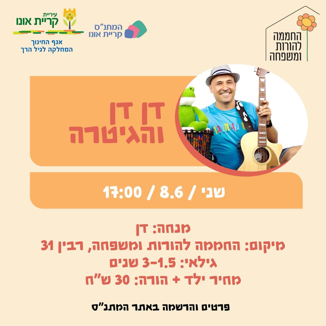 דן דן והגיטרה