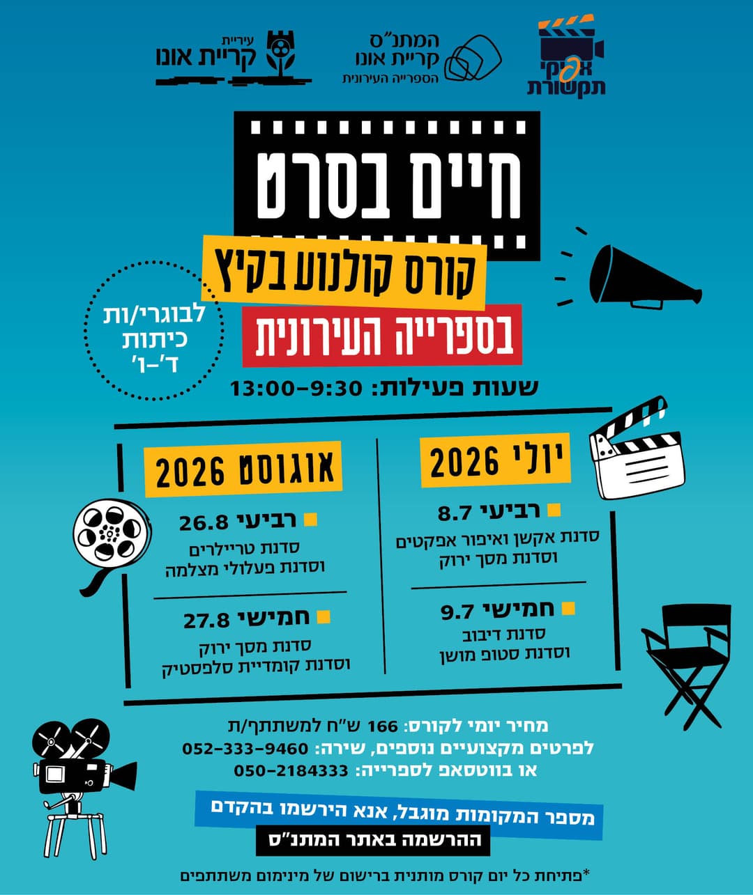סדנת מסך ירוק וסדנת קומדיית סלפסטיק - 27.8
