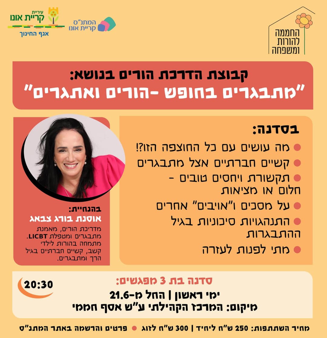 קבוצת הדרכת הורים: מתבגרים בחופש - הורים ואתגרים