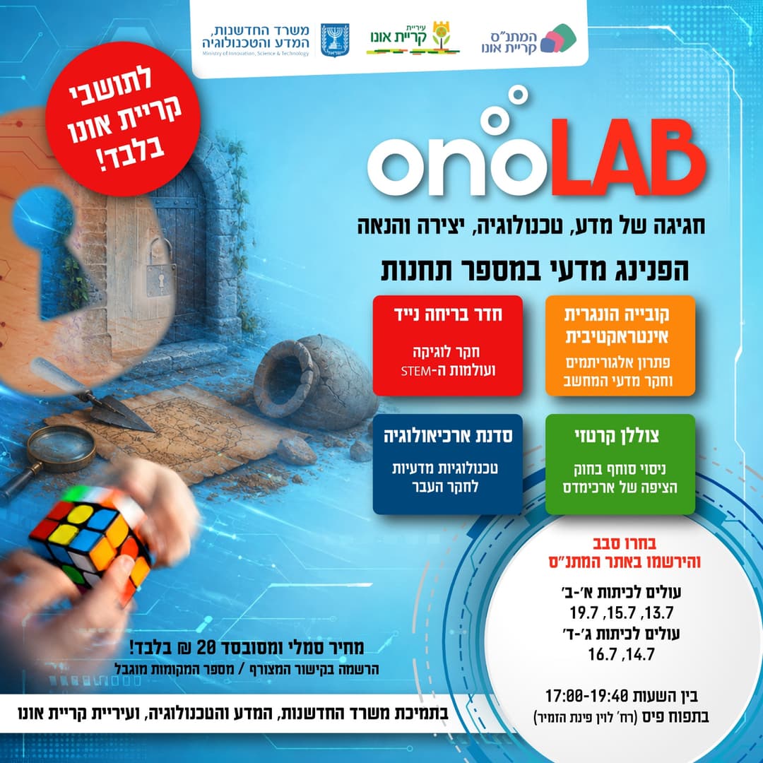 onoLAB: חגיגה של מדע, טכנולוגיה, יצירה והנאה (עולים לכיתות ג'-ד')