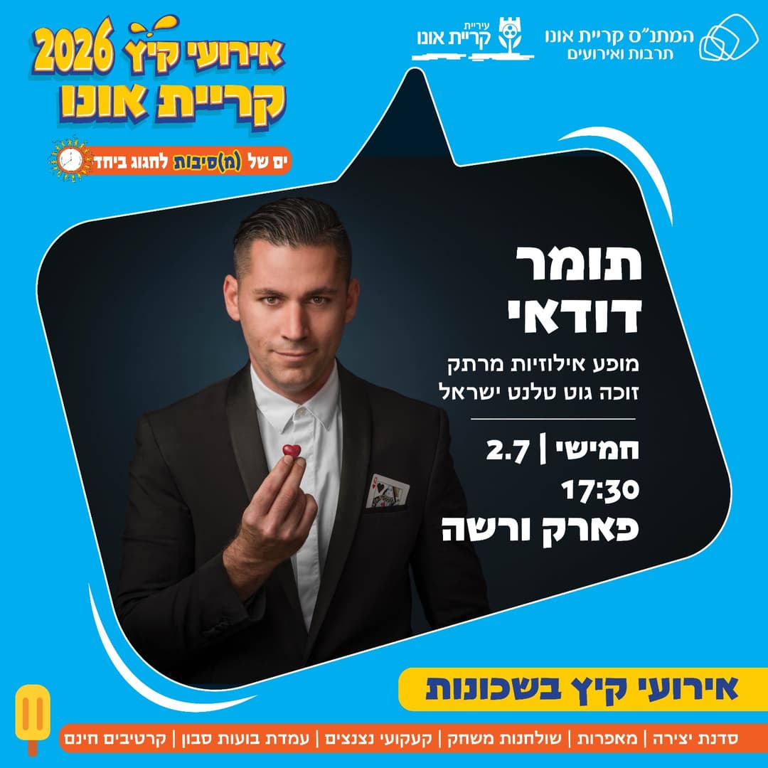 אירועי קיץ בשכונות: תומר דודאי בפארק ורשה