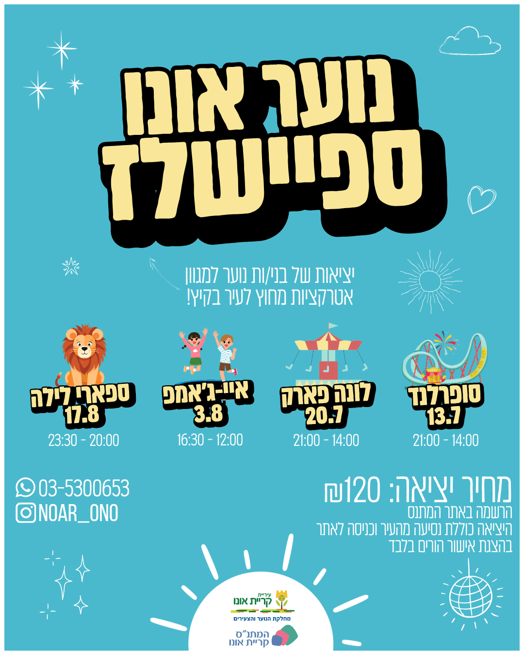 נוער אונו ספיישלז - לונה פארק!