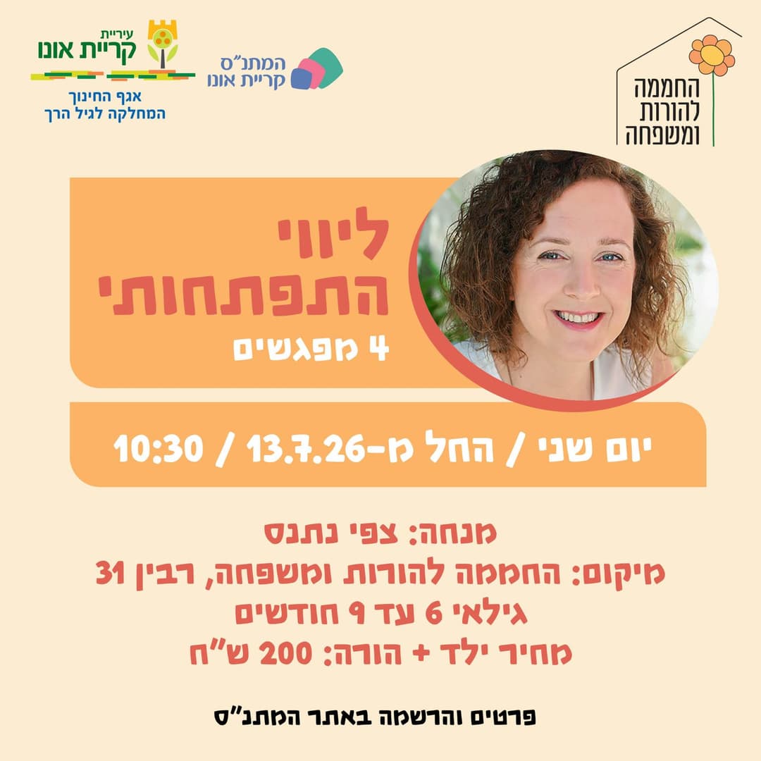 ליווי התפתחותי (גילאי 6 עד 9 חודשים)