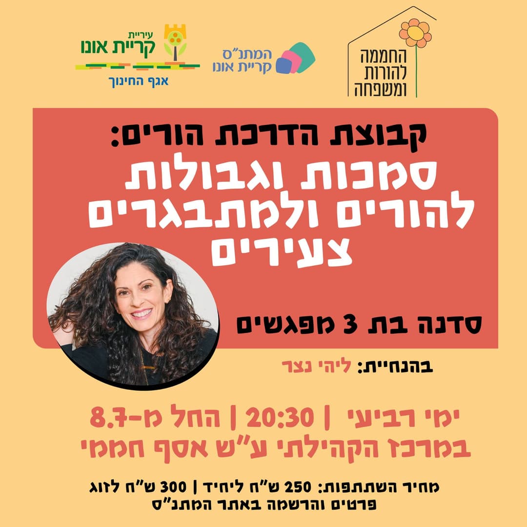קבוצת הדרכת הורים: סדנת סמכות וגבולות להורים למתבגרים צעירים