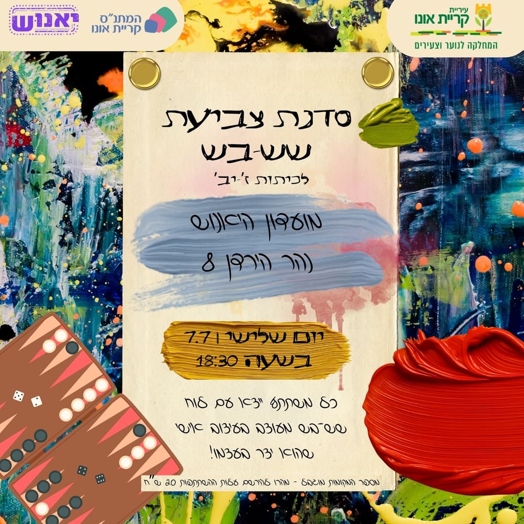 סדנת צביעת שש-בש לנוער!