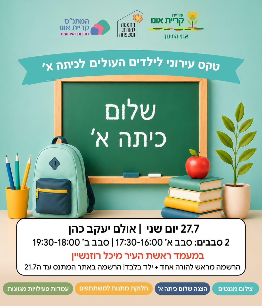 שלום כיתה א': טקס עירוני לילדים העולים לכיתה א'