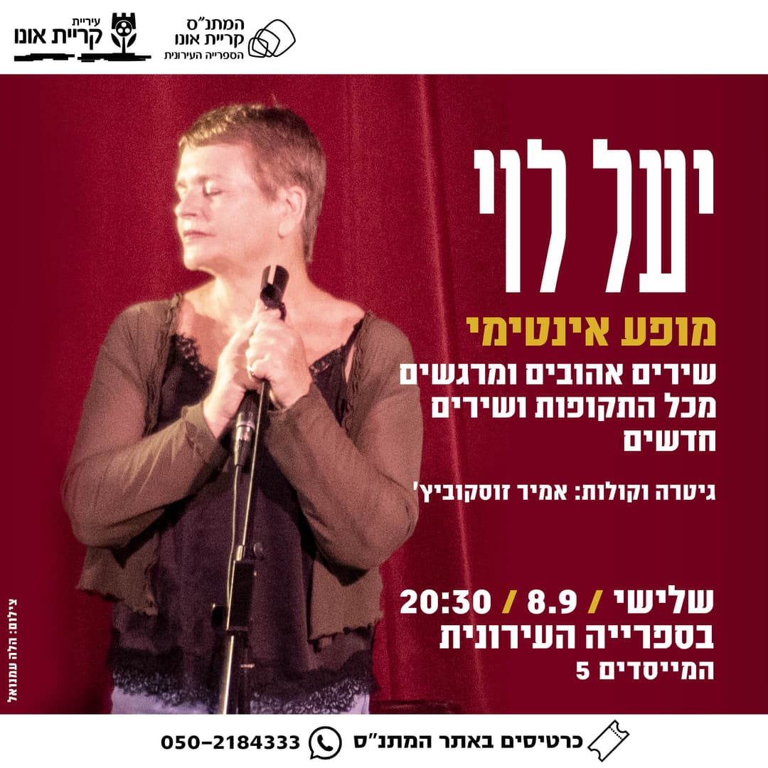 יעל לוי - מופע אינטימי