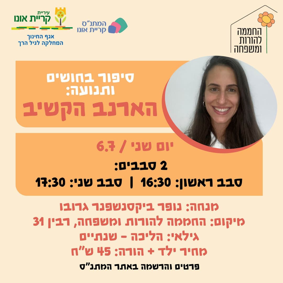 סיפור בחושים ותנועה: הארנב הקשיב