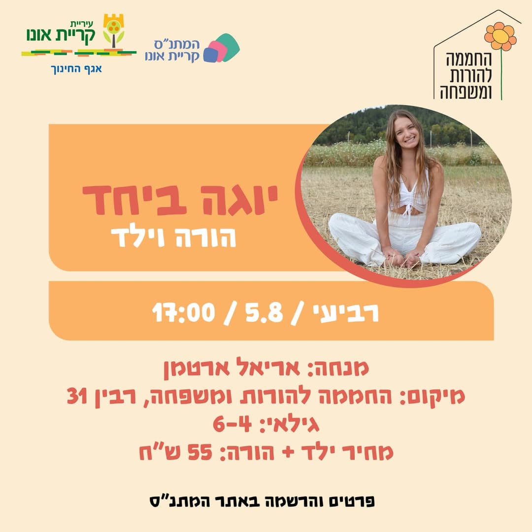 יוגה ביחד - הורה וילד (לגילאי 4-6)