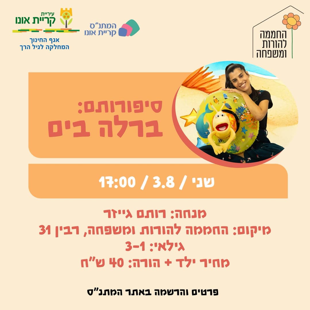 סיפורותם: ברלה בים