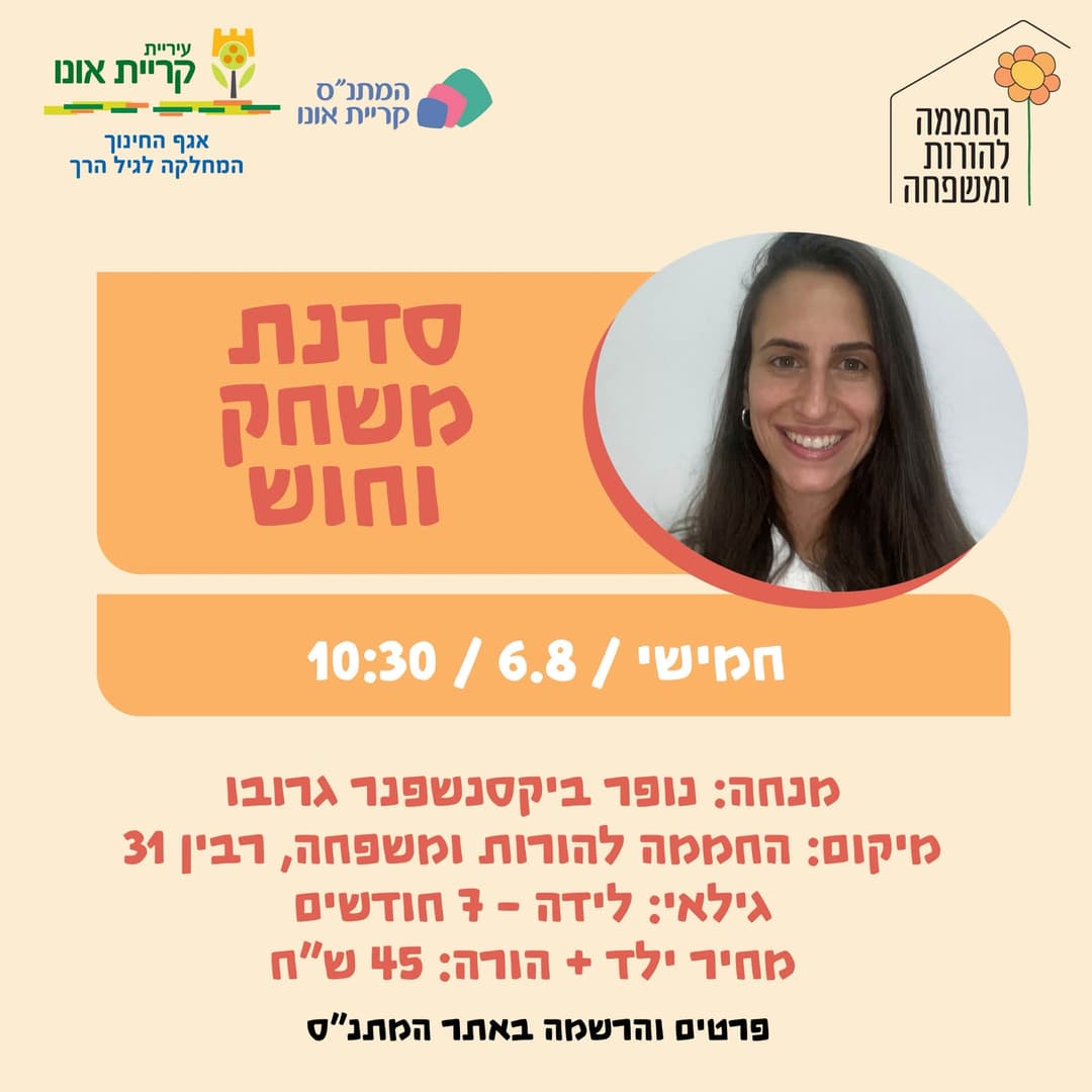 סדנת משחק וחוש (לגילאי לידה עד 7 חודשים)