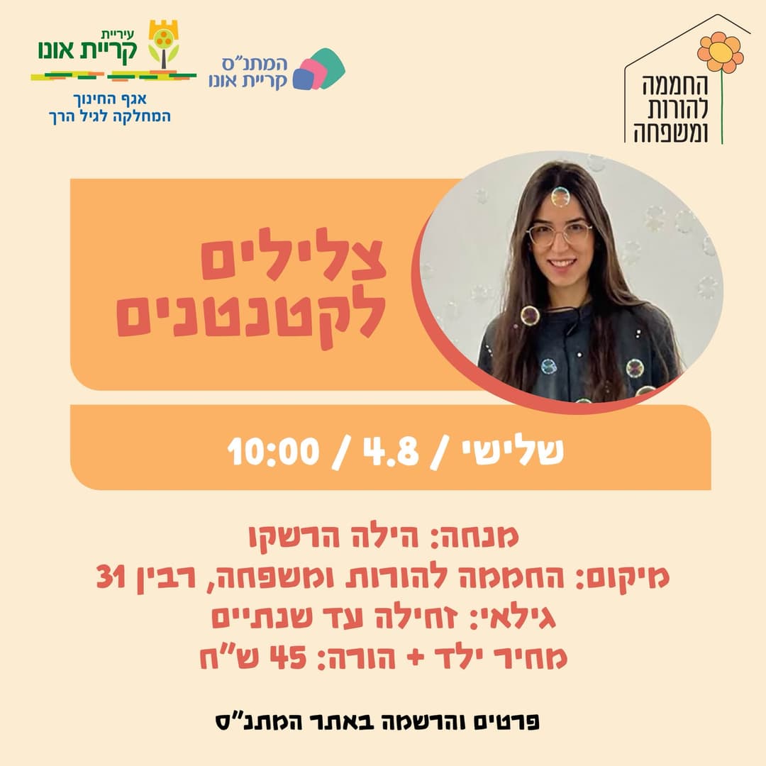 צלילים לקטנטנים (לגילאי זחילה עד שנתיים)
