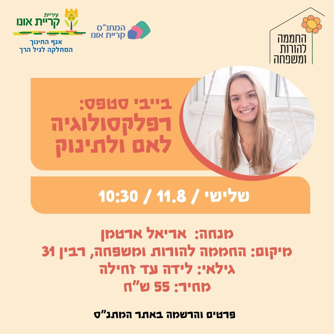בייבי סטפס: רפלקסולוגיה לאם ולתינוק (לגילאי לידה עד זחילה)