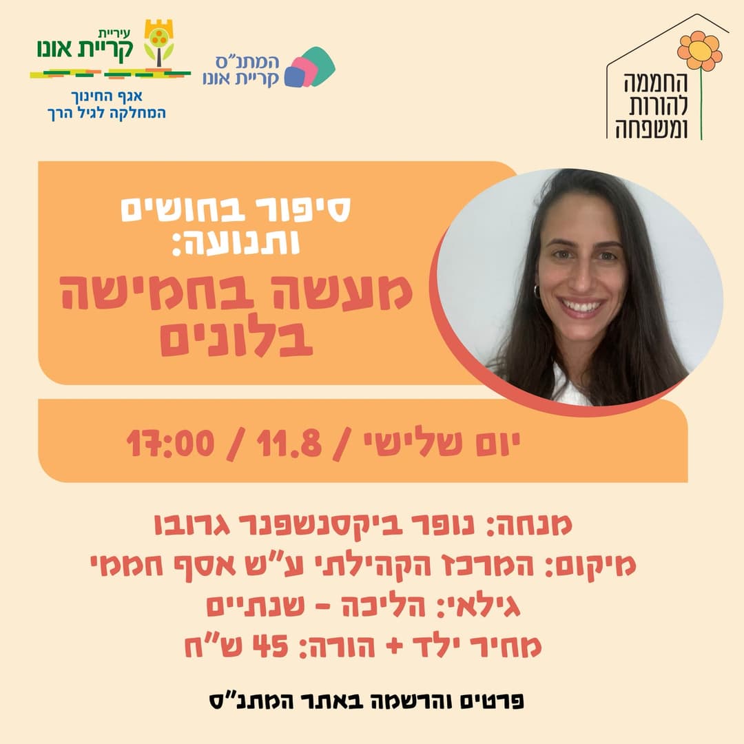 סיפור בחושים ותנועה: מעשה בחמישה בלונים