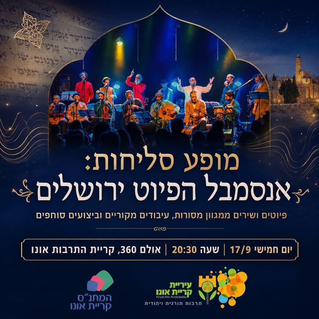 מופע סליחות: אנסמבל הפיוט ירושלים