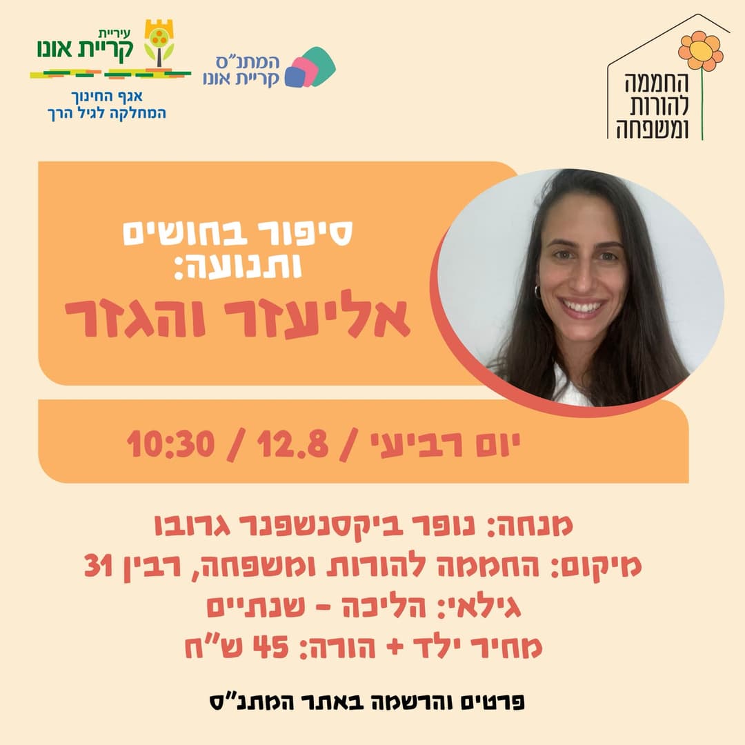 סיפור בחושים ותנועה: אליעזר והגזר