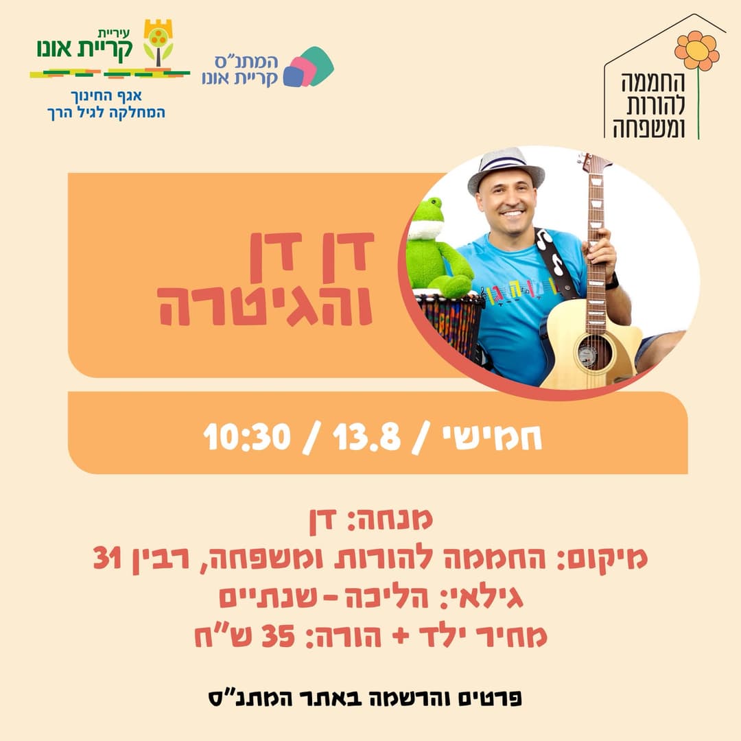 דן דן והגיטרה