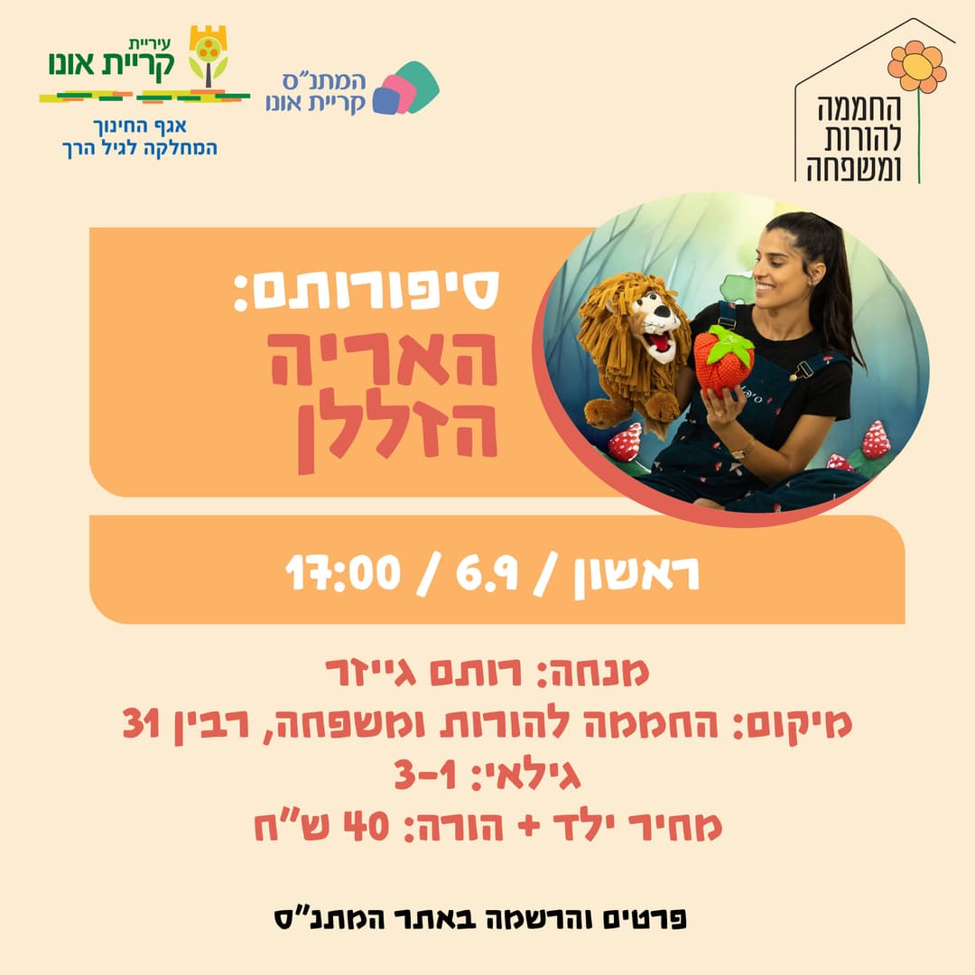 סיפורותם: האריה הזללן