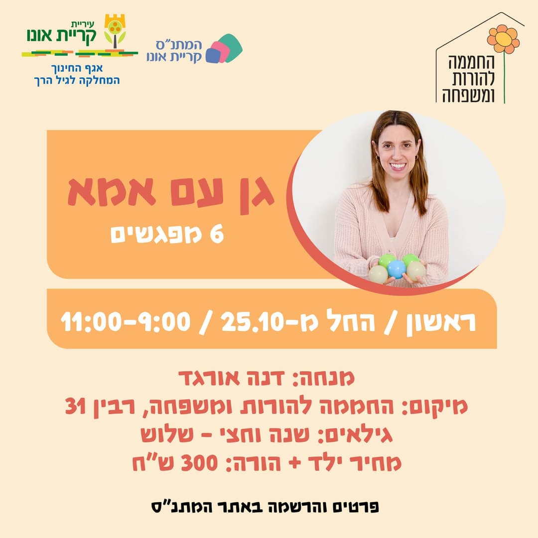 גן עם אמא 25.10