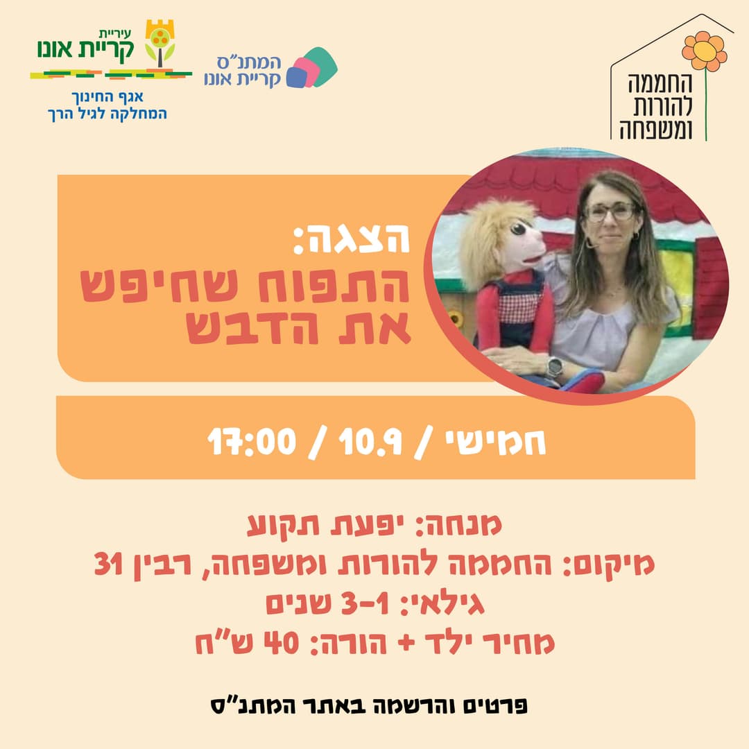 הצגה: התפוח שחיפש את הדבש